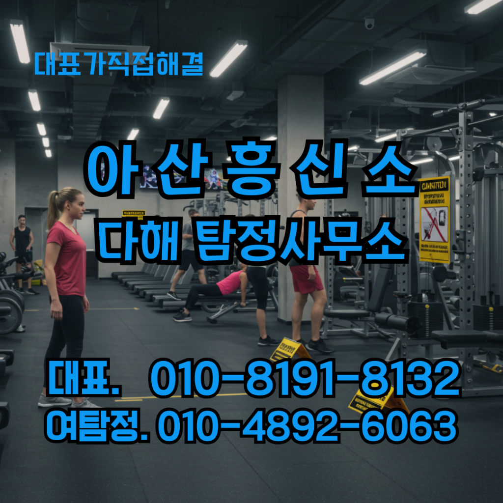 아산흥신소