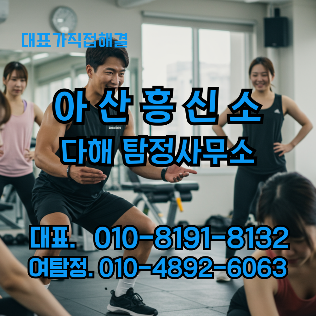 아산흥신소