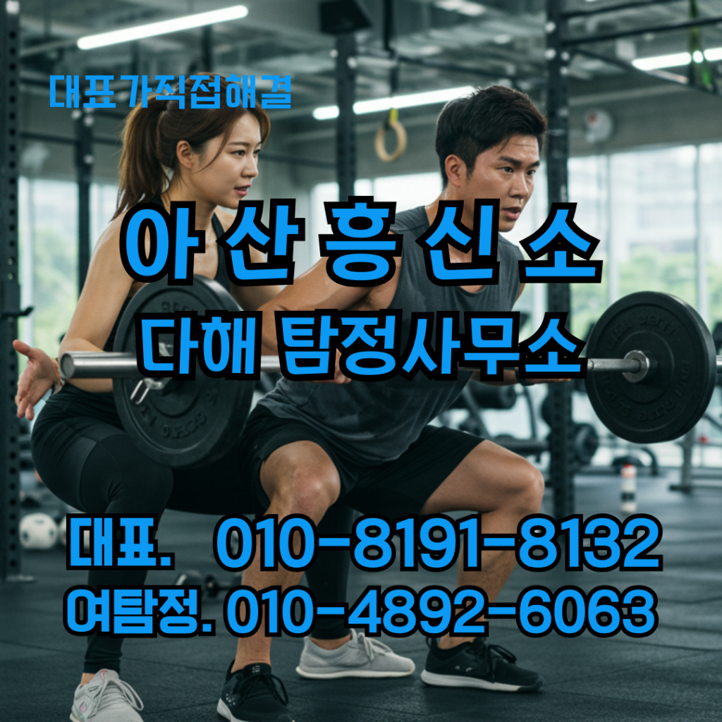 아산흥신소