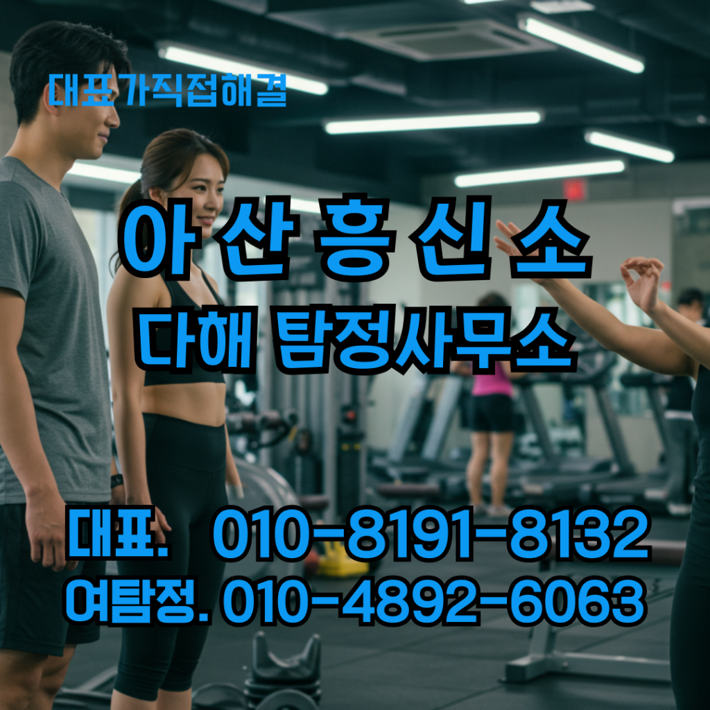아산흥신소